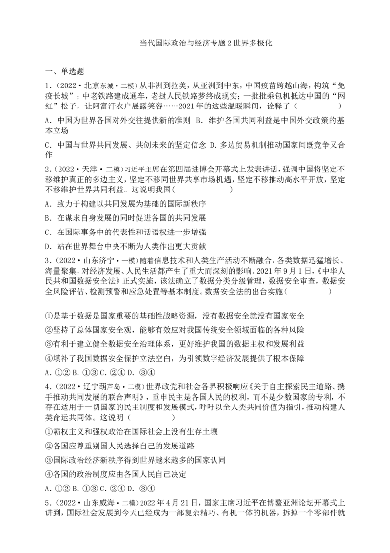 备考2023高考政治一轮复习高分突破：当代国际政治与经济专题2世界多极化（原卷版）_8.2025政治总复习_2023年新高考资料_一轮复习