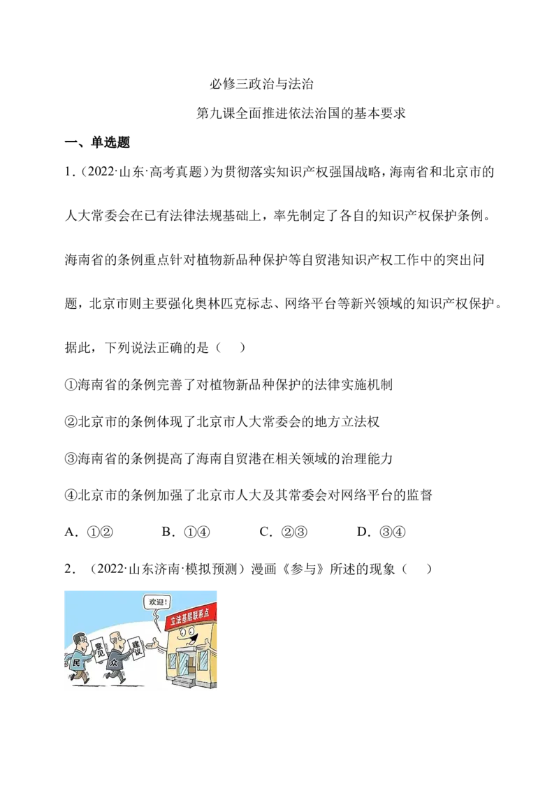备考2023高考政治一轮复习高分突破：必修三第九课（原卷版）_8.2025政治总复习_2023年新高考资料_一轮复习_2023新高考高考政治一轮复习高分突破（原卷版+解析版）
