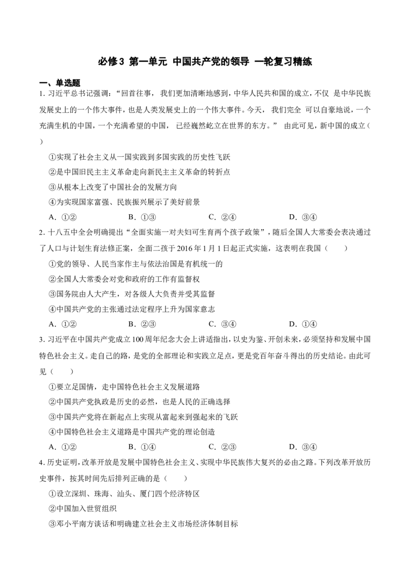 必修3第一单元中国的领导一轮复习精练（含答案+解析）_8.2025政治总复习_2025年新高考资料_一轮复习_备考2025新高考政治一轮复习精练（含答案+解析）