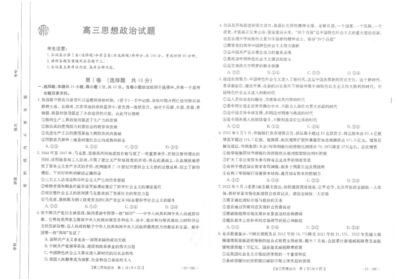 政治试卷_8.2025政治总复习_政治高考模拟题_老高考_2023年_山西金太阳23届高三9月联考（23-28C）政治含答案_山西金太阳23届高三9月联考（23-28C）政治含答案