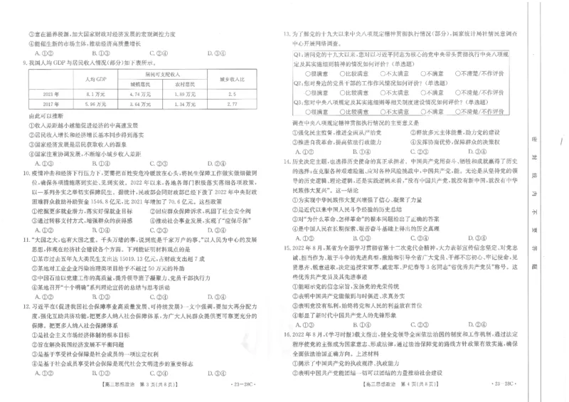 政治试卷_8.2025政治总复习_政治高考模拟题_老高考_2023年_山西金太阳23届高三9月联考（23-28C）政治含答案_山西金太阳23届高三9月联考（23-28C）政治含答案
