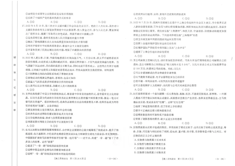 政治试卷_8.2025政治总复习_政治高考模拟题_老高考_2023年_山西金太阳23届高三9月联考（23-28C）政治含答案_山西金太阳23届高三9月联考（23-28C）政治含答案