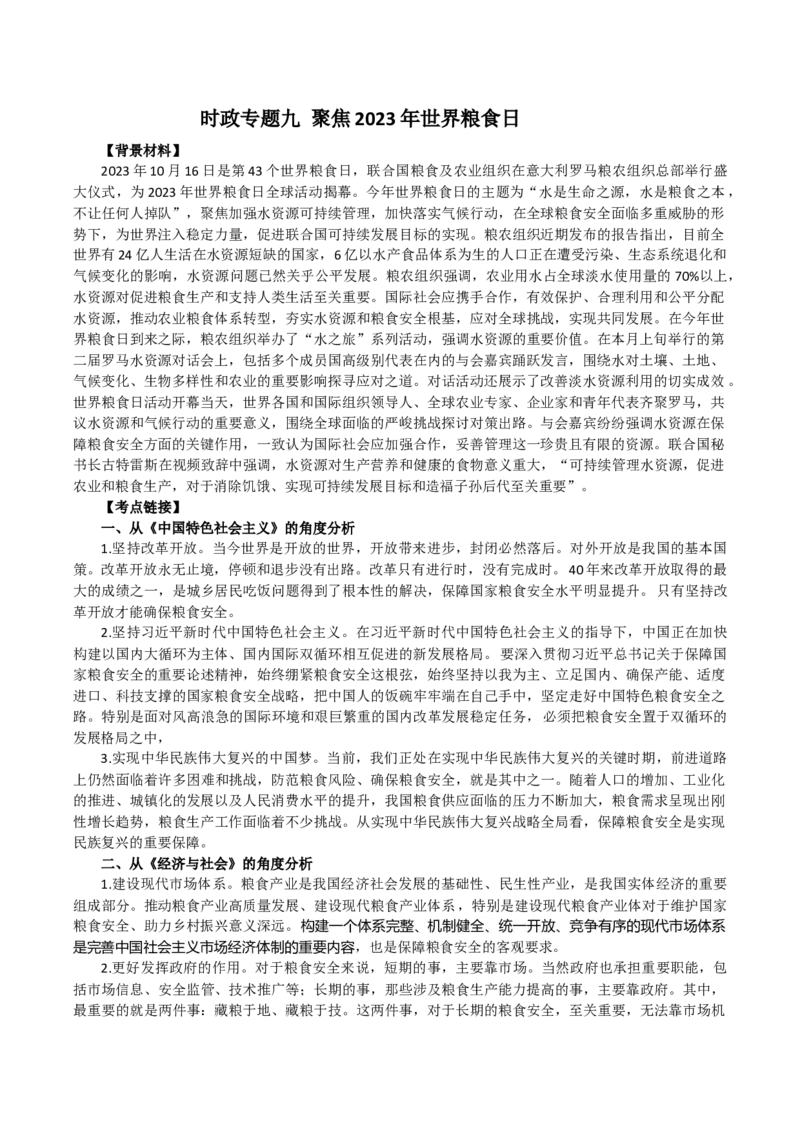 时政专题九+聚焦2023年世界粮食日-时政探究备战2024年高考政治之时政热点精析精练_8.2025政治总复习_2024年新高考资料_3.2024专项复习_时政备战2024年高考政治之时政热点精析精练