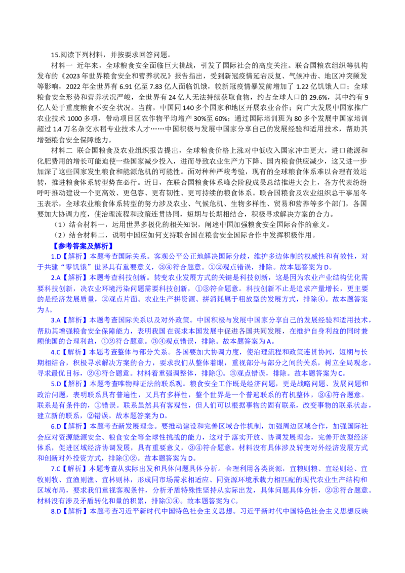 时政专题九+聚焦2023年世界粮食日-时政探究备战2024年高考政治之时政热点精析精练_8.2025政治总复习_2024年新高考资料_3.2024专项复习_时政备战2024年高考政治之时政热点精析精练