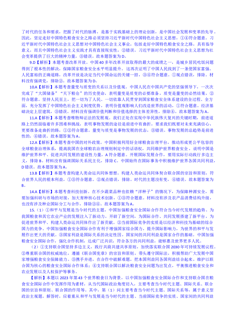 时政专题九+聚焦2023年世界粮食日-时政探究备战2024年高考政治之时政热点精析精练_8.2025政治总复习_2024年新高考资料_3.2024专项复习_时政备战2024年高考政治之时政热点精析精练
