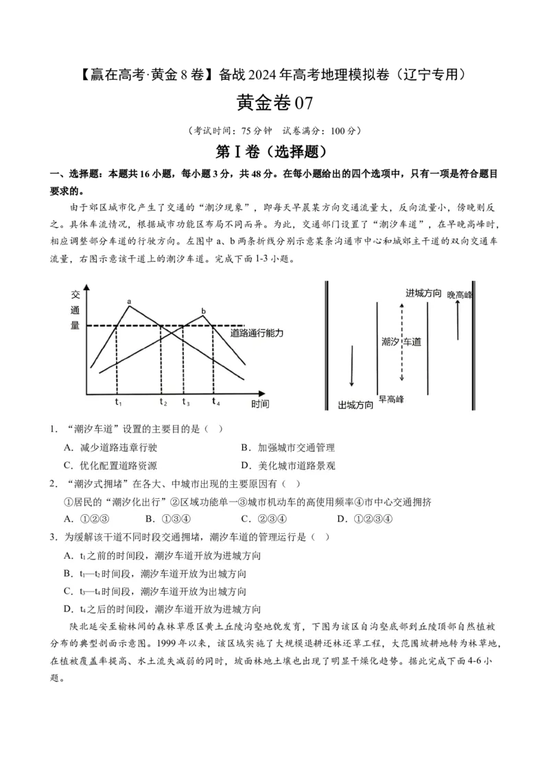 黄金卷07（考试版）-赢在高考&middot;黄金8卷备战2024年高考地理模拟卷（辽宁专用）_9.2025地理总复习_2024年新高考资料_4.2024高考模拟预测试卷