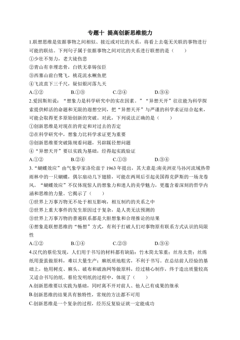 专题十提高创新思维能力（含解析）&mdash;&mdash;2023届高考政治二轮复习选必模块专项练配套新教材_8.2025政治总复习_2023年新高考资料_二轮复习