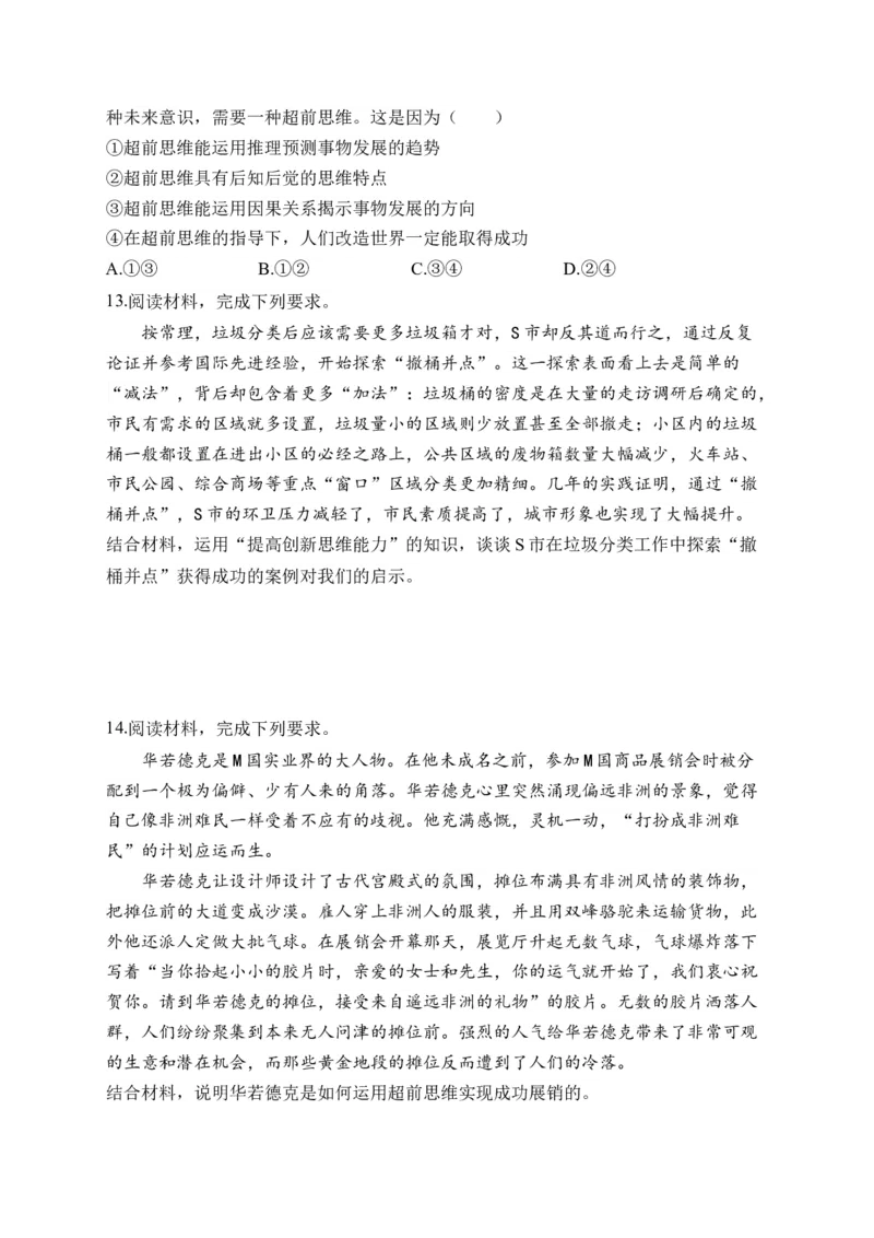 专题十提高创新思维能力（含解析）&mdash;&mdash;2023届高考政治二轮复习选必模块专项练配套新教材_8.2025政治总复习_2023年新高考资料_二轮复习