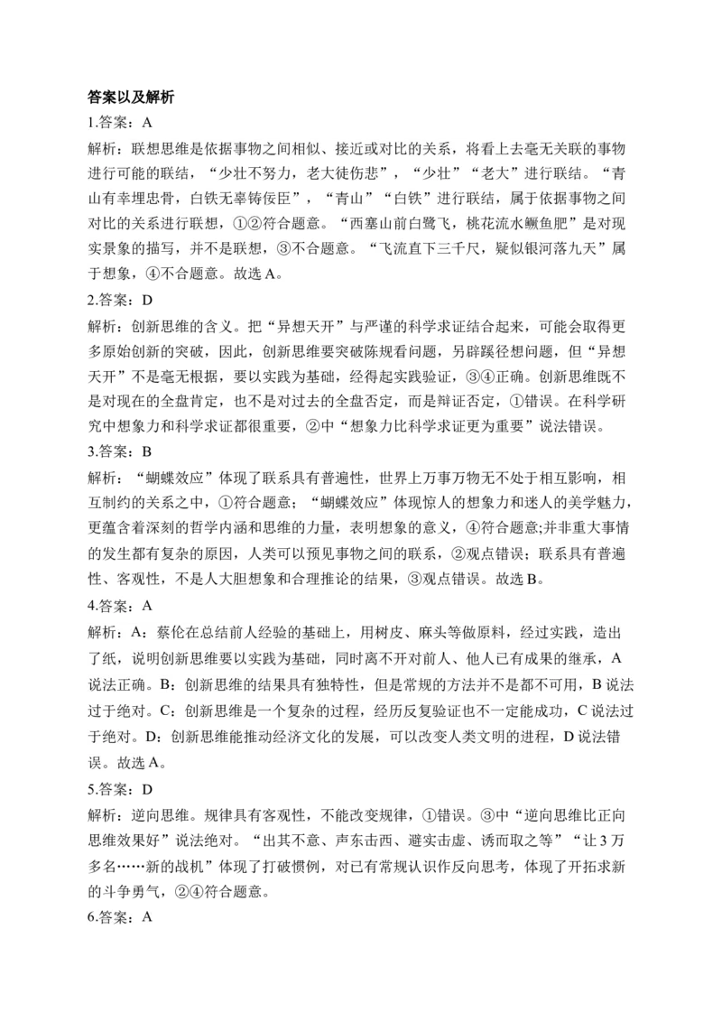 专题十提高创新思维能力（含解析）&mdash;&mdash;2023届高考政治二轮复习选必模块专项练配套新教材_8.2025政治总复习_2023年新高考资料_二轮复习
