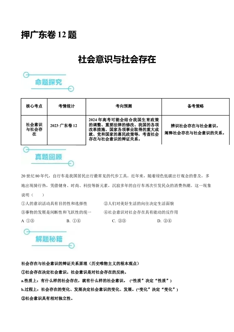 押广东卷第12题社会意识与社会存在（原卷版）_8.2025政治总复习_2024年新高考资料_5.2024三轮冲刺_备战2024年高考政治临考题号押题（广东专用）323377819