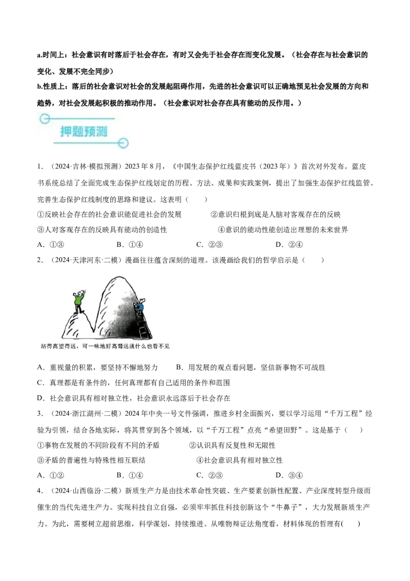 押广东卷第12题社会意识与社会存在（原卷版）_8.2025政治总复习_2024年新高考资料_5.2024三轮冲刺_备战2024年高考政治临考题号押题（广东专用）323377819