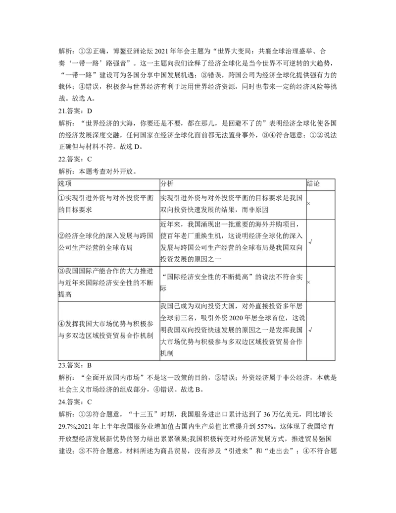 人教版2023届高考政治考点剖析精创专题卷专题四发展社会主义市场经济（Word版含解析）_8.2025政治总复习_赠品通用版（老高考）复习资料_专项复习