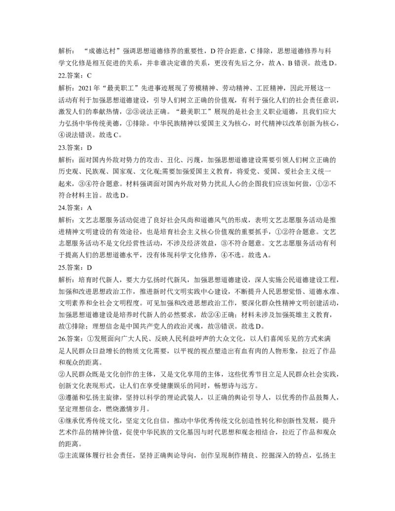 人教版2023届高考政治考点剖析精创专题卷专题十二发展中国特色社会主义文化（Word版含解析）_8.2025政治总复习_赠品通用版（老高考）复习资料_专项复习