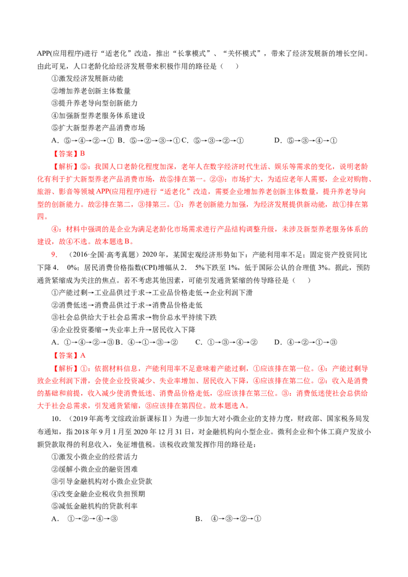 专题二传导类选择题真题演练（解析版）_8.2025政治总复习_赠品通用版（老高考）复习资料_二轮复习_2023年高考政治毕业班二轮热点题型归纳与变式演练（全国通用）