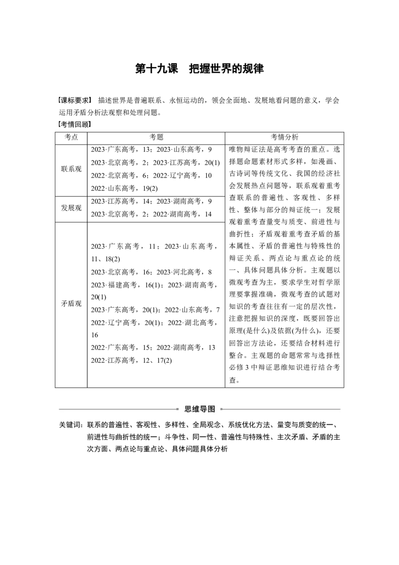 必修4第十九课课时1　世界是普遍联系的_8.2025政治总复习_2025年新高考资料_一轮复习_2025政治大一轮复习讲义+课件（完结）_2025政治大一轮复习讲义配套学生用书Word版全书