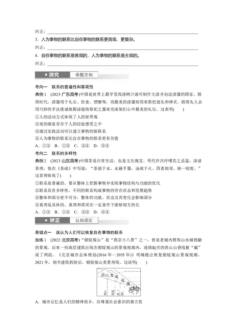 必修4第十九课课时1　世界是普遍联系的_8.2025政治总复习_2025年新高考资料_一轮复习_2025政治大一轮复习讲义+课件（完结）_2025政治大一轮复习讲义配套学生用书Word版全书