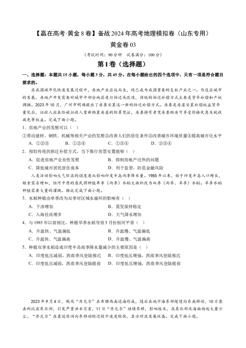 黄金卷03（考试版）-赢在高考&middot;黄金8卷备战2024年高考地理模拟卷（山东专用）_9.2025地理总复习_2024年新高考资料_4.2024高考模拟预测试卷