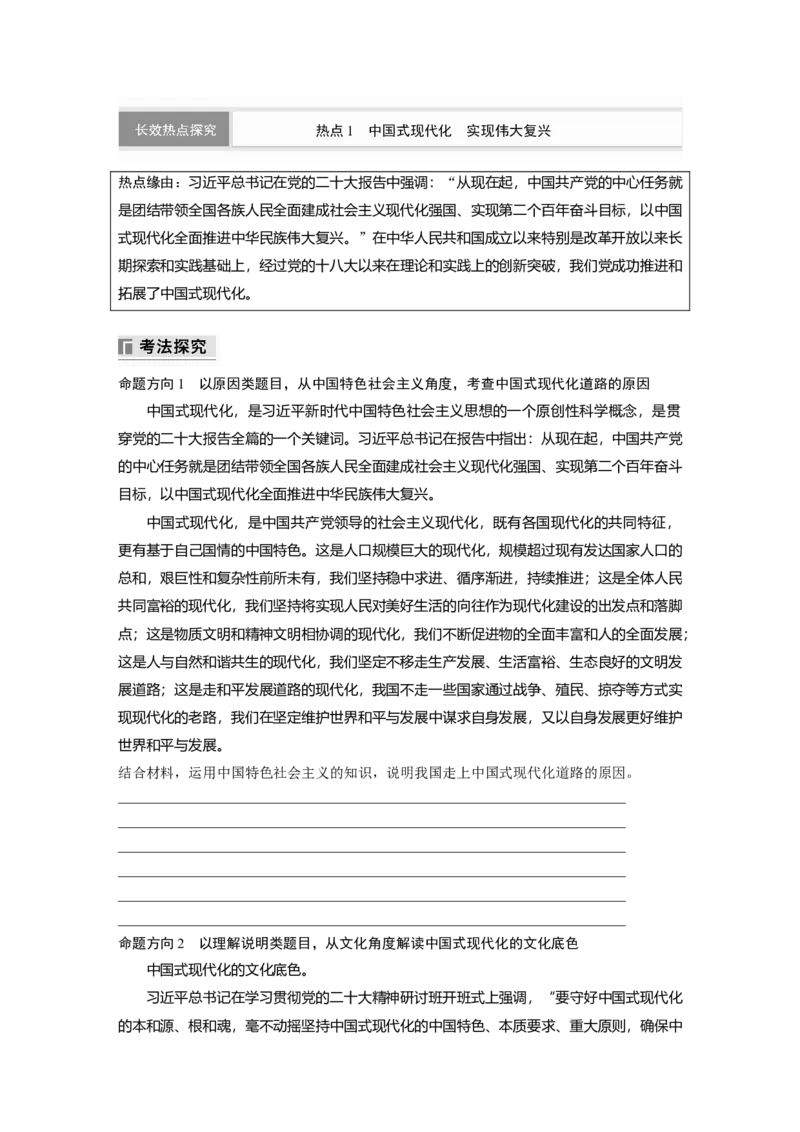 专题一　长效热点探究　热点1　中国式现代化　实现伟大复兴_8.2025政治总复习_2025年新高考资料_二轮复习_word+ppt2025年高考政治BBG二轮_学生用书Word版全书_学生用书Word版文档