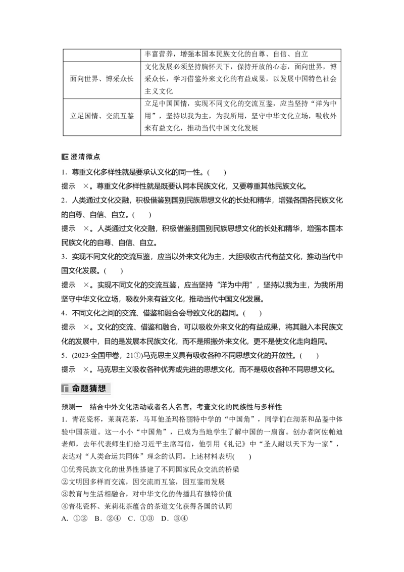 专题十一　课时1　民族文化与外来文化_8.2025政治总复习_2025年新高考资料_二轮复习_word+ppt2025年高考政治BBG二轮_步步高二轮政治（新教材）Word讲义_配套Word文档专题五~专题十一
