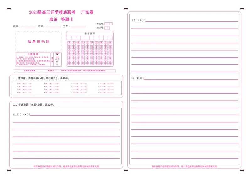 政治答题卡（广东）_8.2025政治总复习_2023年新高考资料_3政治高考模拟题_新高考_百师联盟2023届高三上学期8月开学摸底大联考（新高考卷）政治