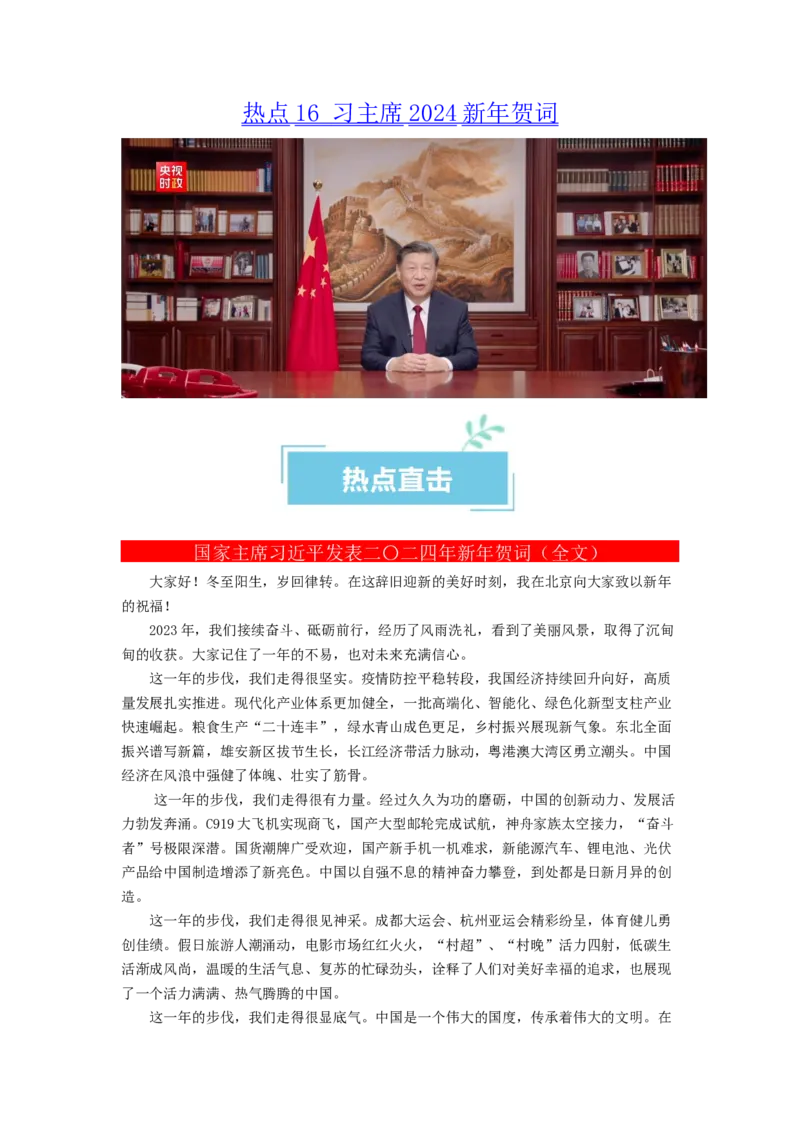 热点16习主席2024新年贺词（原卷版）_8.2025政治总复习_2024年新高考资料_3.2024专项复习_2024年高考政治热点&middot;重点&middot;难点专练（新高考专用）_热点
