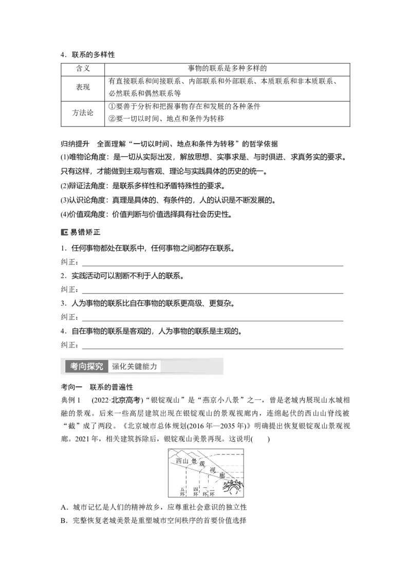 必修4　第20课　课时1　世界是普遍联系的_8.2025政治总复习_2024年新高考资料_1.2024一轮复习_2024年高考政治一轮复习讲义（部编版）_学生版在此文件夹_大一轮复习讲义_必修4　哲学与文化