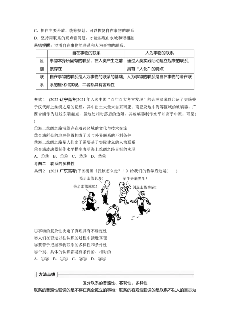 必修4　第20课　课时1　世界是普遍联系的_8.2025政治总复习_2024年新高考资料_1.2024一轮复习_2024年高考政治一轮复习讲义（部编版）_学生版在此文件夹_大一轮复习讲义_必修4　哲学与文化