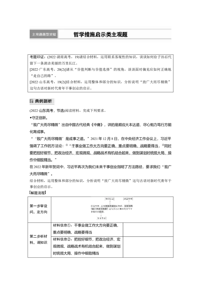 专题九　主观题题型突破　哲学措施启示类主观题_8.2025政治总复习_2025年新高考资料_二轮复习_word+ppt2025年高考政治BBG二轮_学生用书Word版全书_学生用书Word版文档