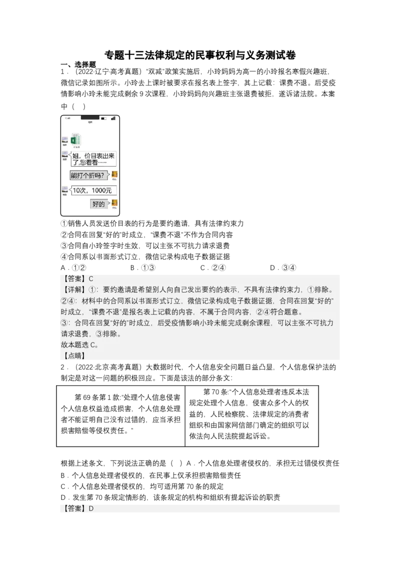 专题十三法律规定的民事权利与义务（测试）（解析版）_8.2025政治总复习_2023年新高考资料_二轮复习_2023年高考政治二轮复习讲练测（新高考专用）