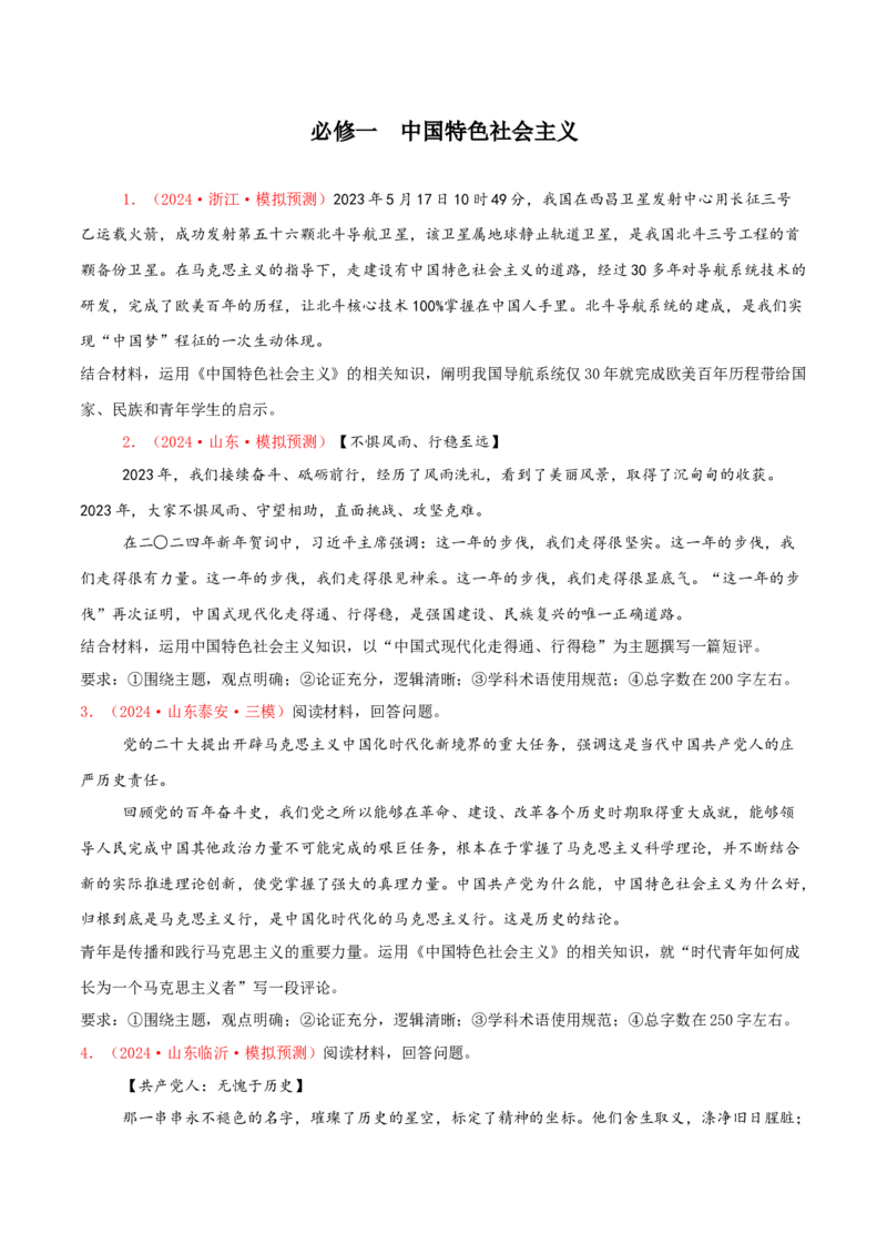 主观题必修一中国特色社会主义（原卷版）_8.2025政治总复习_2025年新高考资料_专项复习_备战2025届高考政治准高三适应性训练主观题+选择题（含答案）（完结）