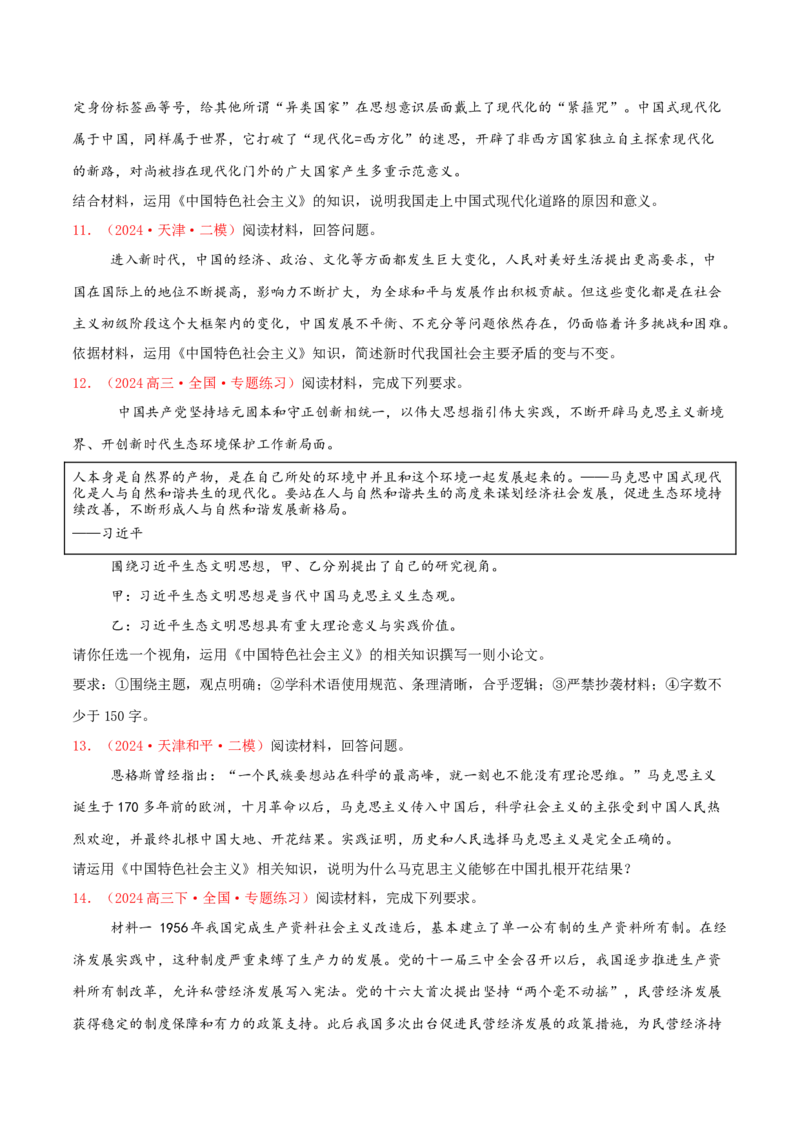 主观题必修一中国特色社会主义（原卷版）_8.2025政治总复习_2025年新高考资料_专项复习_备战2025届高考政治准高三适应性训练主观题+选择题（含答案）（完结）