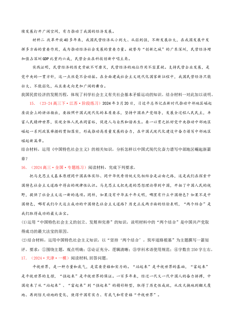 主观题必修一中国特色社会主义（原卷版）_8.2025政治总复习_2025年新高考资料_专项复习_备战2025届高考政治准高三适应性训练主观题+选择题（含答案）（完结）
