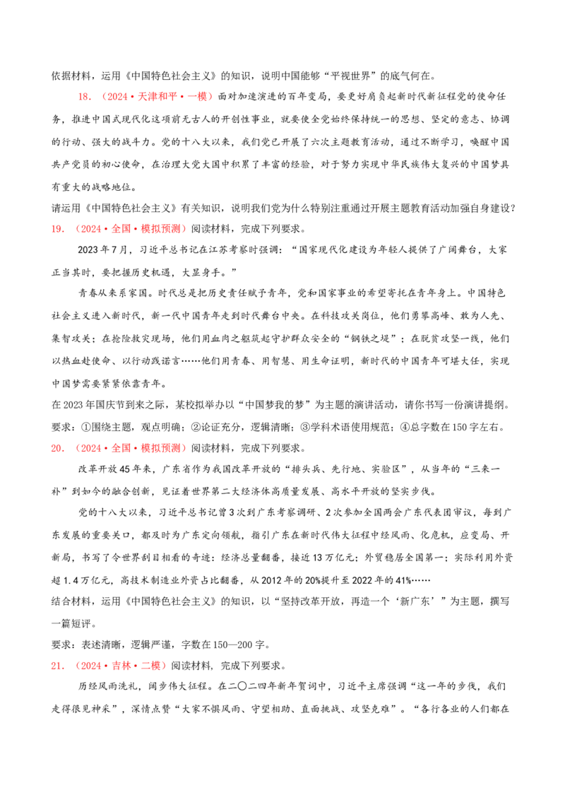 主观题必修一中国特色社会主义（原卷版）_8.2025政治总复习_2025年新高考资料_专项复习_备战2025届高考政治准高三适应性训练主观题+选择题（含答案）（完结）