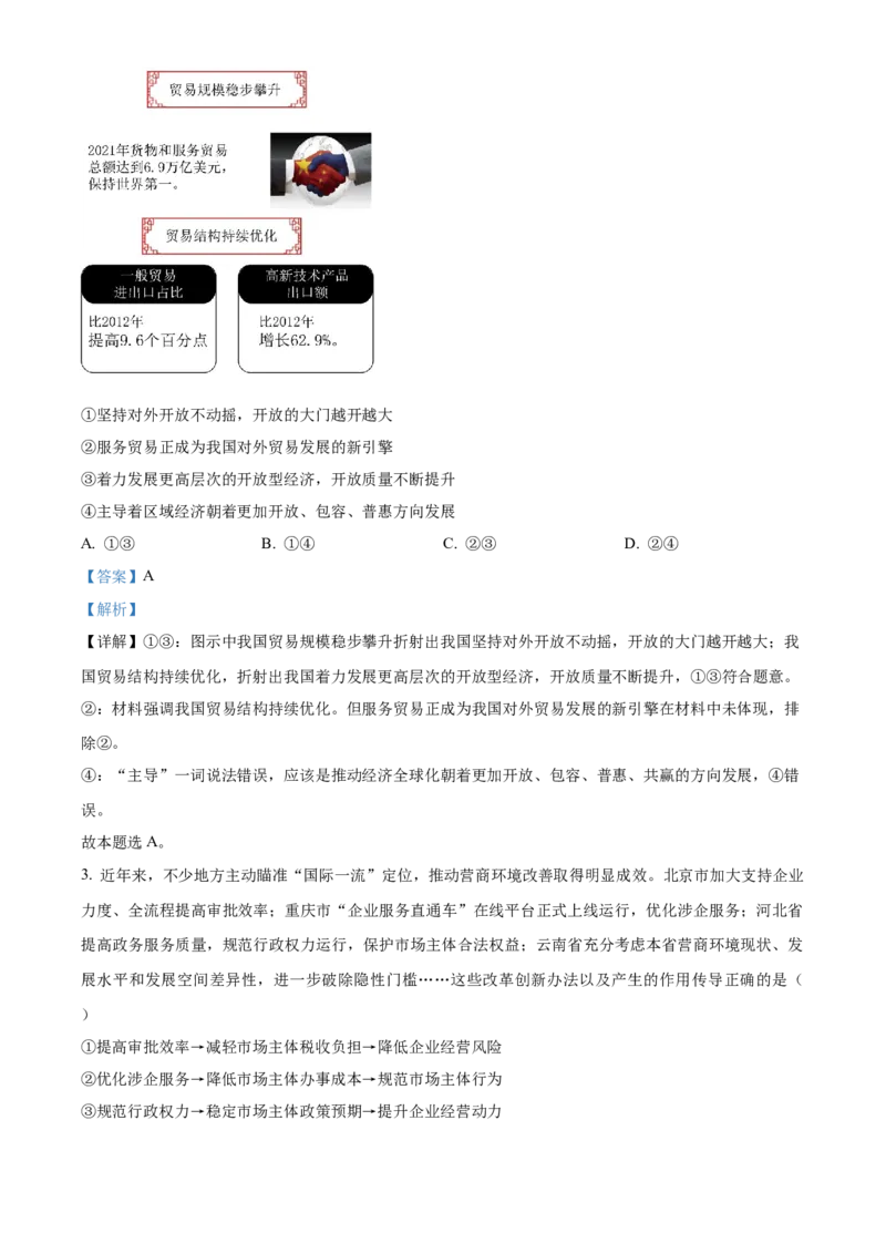 政治试题（解析版）_8.2025政治总复习_2023年新高考资料_3政治高考模拟题_新高考_2023届北京市房山区高三上学期1月期末政治_2023届北京市房山区高三上学期1月期末政治