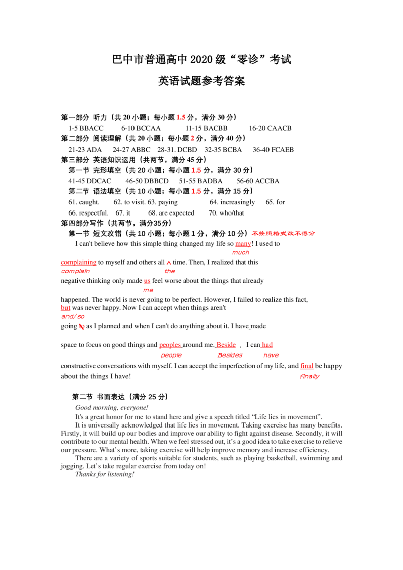 巴中市普通高中2020级&ldquo;零诊&rdquo;考试英语试题参考答案_3.2025英语总复习_2023年新高考资料_3英语高考模拟题_老高考_2023届四川省巴中市高三零诊考试英语试题