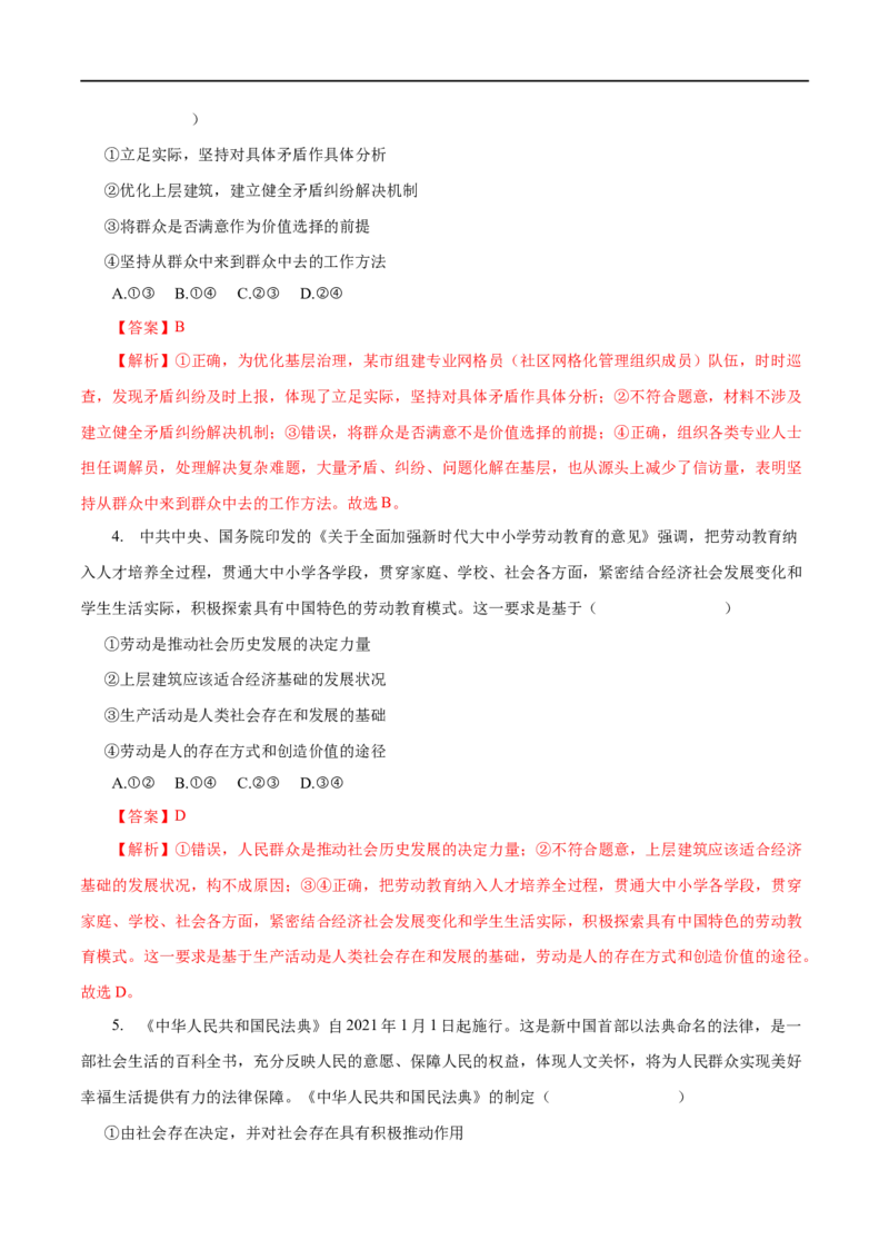 专题16认识社会与价值选择（解析版）_8.2025政治总复习_赠品通用版（老高考）复习资料_一轮复习_2023年高考政治一轮复习小题多维练（人教版）
