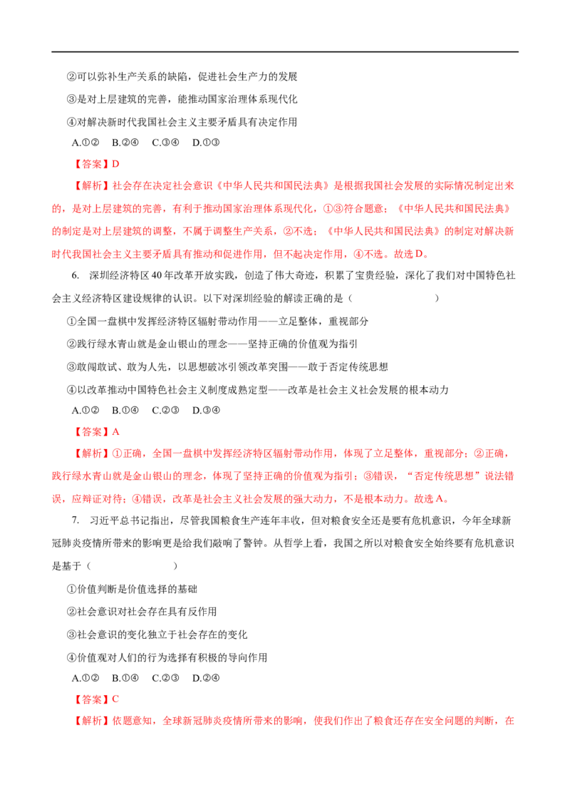 专题16认识社会与价值选择（解析版）_8.2025政治总复习_赠品通用版（老高考）复习资料_一轮复习_2023年高考政治一轮复习小题多维练（人教版）
