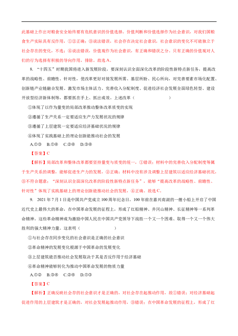专题16认识社会与价值选择（解析版）_8.2025政治总复习_赠品通用版（老高考）复习资料_一轮复习_2023年高考政治一轮复习小题多维练（人教版）