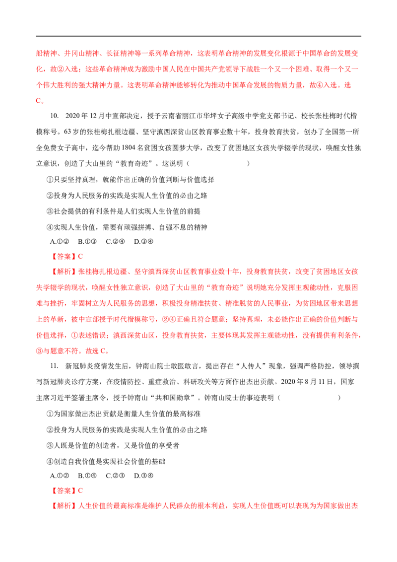 专题16认识社会与价值选择（解析版）_8.2025政治总复习_赠品通用版（老高考）复习资料_一轮复习_2023年高考政治一轮复习小题多维练（人教版）