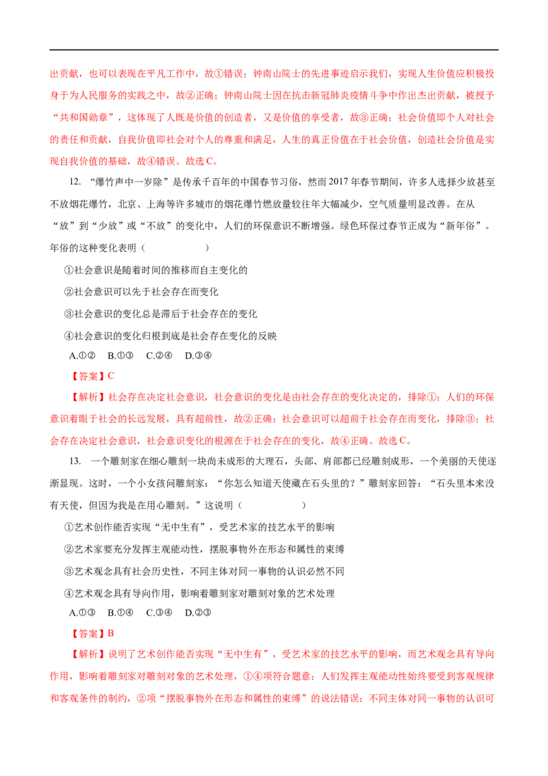 专题16认识社会与价值选择（解析版）_8.2025政治总复习_赠品通用版（老高考）复习资料_一轮复习_2023年高考政治一轮复习小题多维练（人教版）