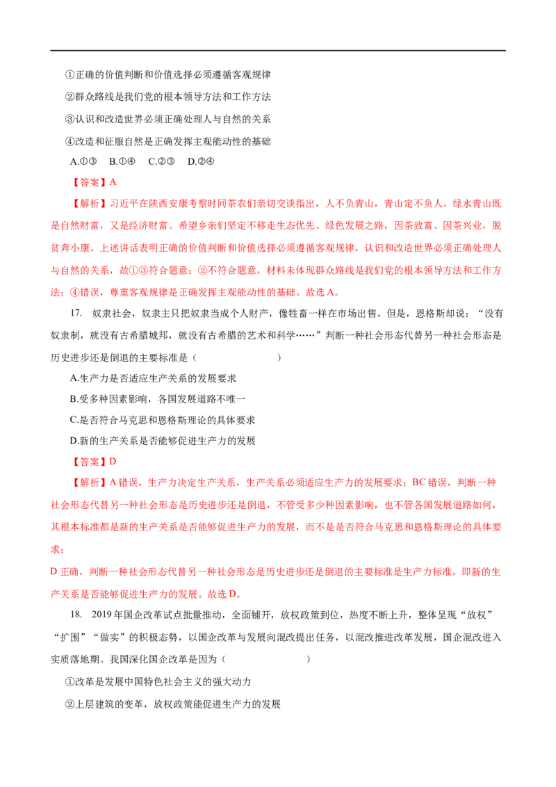 专题16认识社会与价值选择（解析版）_8.2025政治总复习_赠品通用版（老高考）复习资料_一轮复习_2023年高考政治一轮复习小题多维练（人教版）