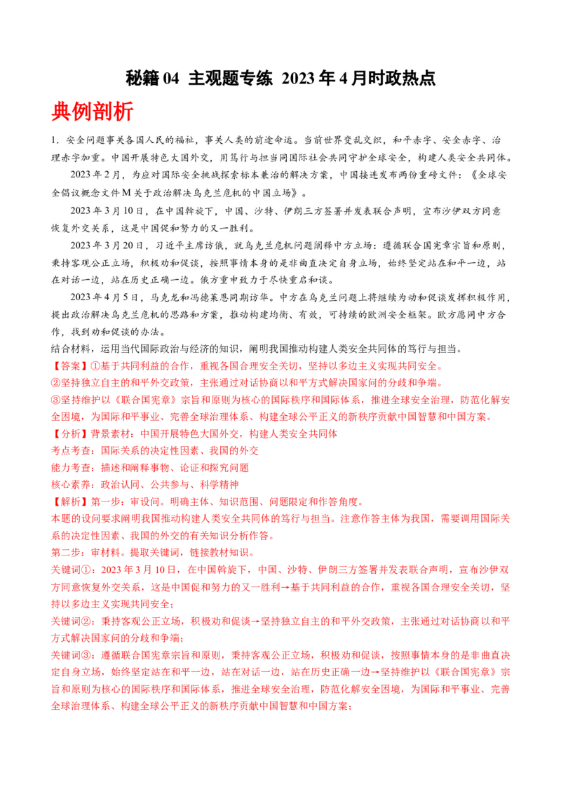 秘籍04主观题专练2023年4月时政热点（解析版）_8.2025政治总复习_2023年新高考资料_备战2023年高考政治抢分秘籍（新高考专用）