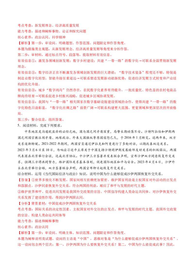 秘籍04主观题专练2023年4月时政热点（解析版）_8.2025政治总复习_2023年新高考资料_备战2023年高考政治抢分秘籍（新高考专用）