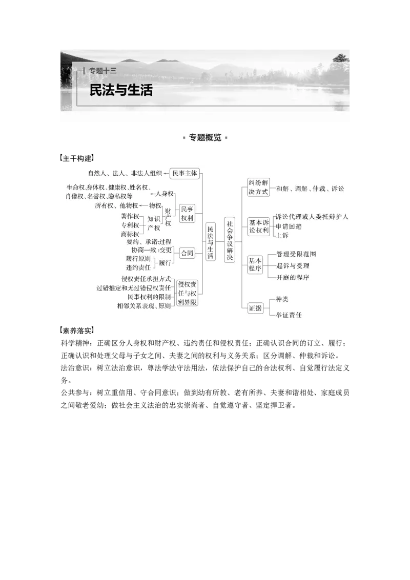 专题十三　课时1　民事权利与义务_8.2025政治总复习_2025年新高考资料_二轮复习_word+ppt2025年高考政治BBG二轮_步步高二轮政治（新教材）Word讲义