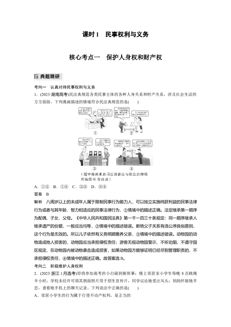专题十三　课时1　民事权利与义务_8.2025政治总复习_2025年新高考资料_二轮复习_word+ppt2025年高考政治BBG二轮_步步高二轮政治（新教材）Word讲义