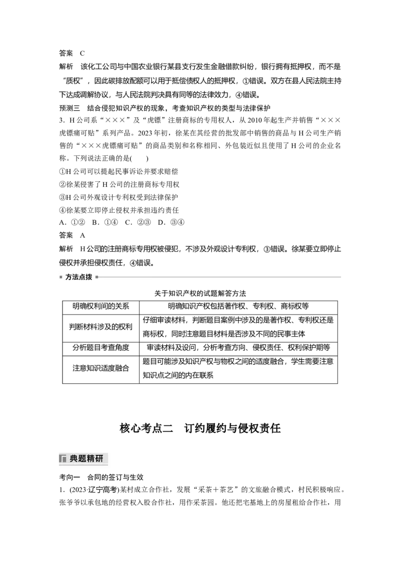 专题十三　课时1　民事权利与义务_8.2025政治总复习_2025年新高考资料_二轮复习_word+ppt2025年高考政治BBG二轮_步步高二轮政治（新教材）Word讲义