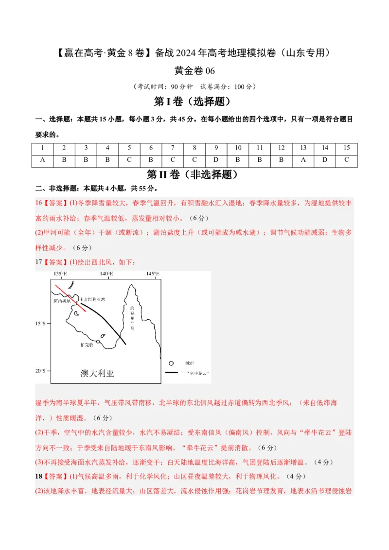 黄金卷06（参考答案）-赢在高考&middot;黄金8卷备战2024年高考地理模拟卷（山东专用）_9.2025地理总复习_2024年新高考资料_4.2024高考模拟预测试卷