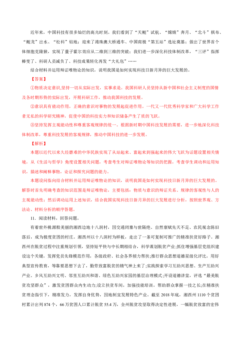 专题18唯物论（解析版）_8.2025政治总复习_赠品通用版（老高考）复习资料_专项复习_答题模板_2020年高考政治主观题答题模板(等24份资料)_专题18唯物论-2020年高考政治主观题答题模板