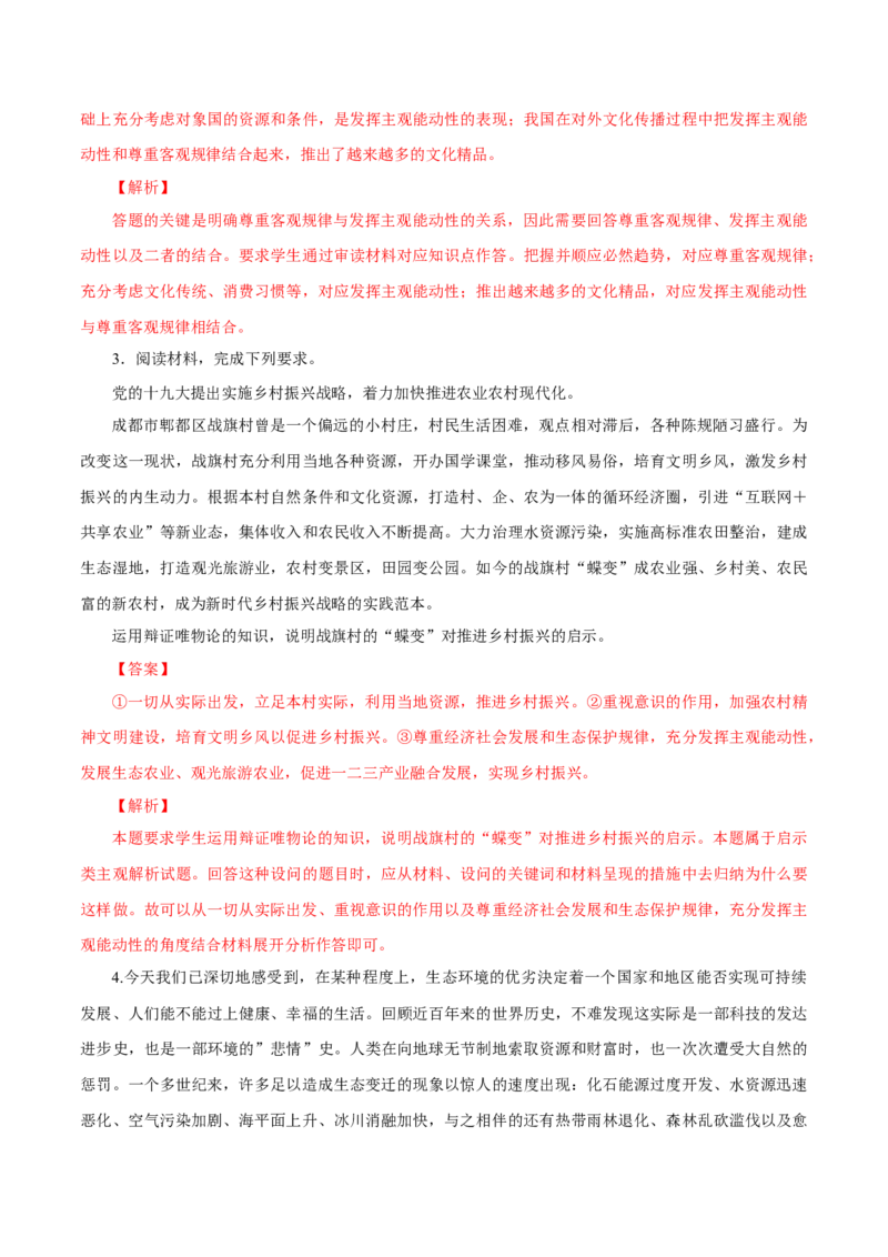 专题18唯物论（解析版）_8.2025政治总复习_赠品通用版（老高考）复习资料_专项复习_答题模板_2020年高考政治主观题答题模板(等24份资料)_专题18唯物论-2020年高考政治主观题答题模板