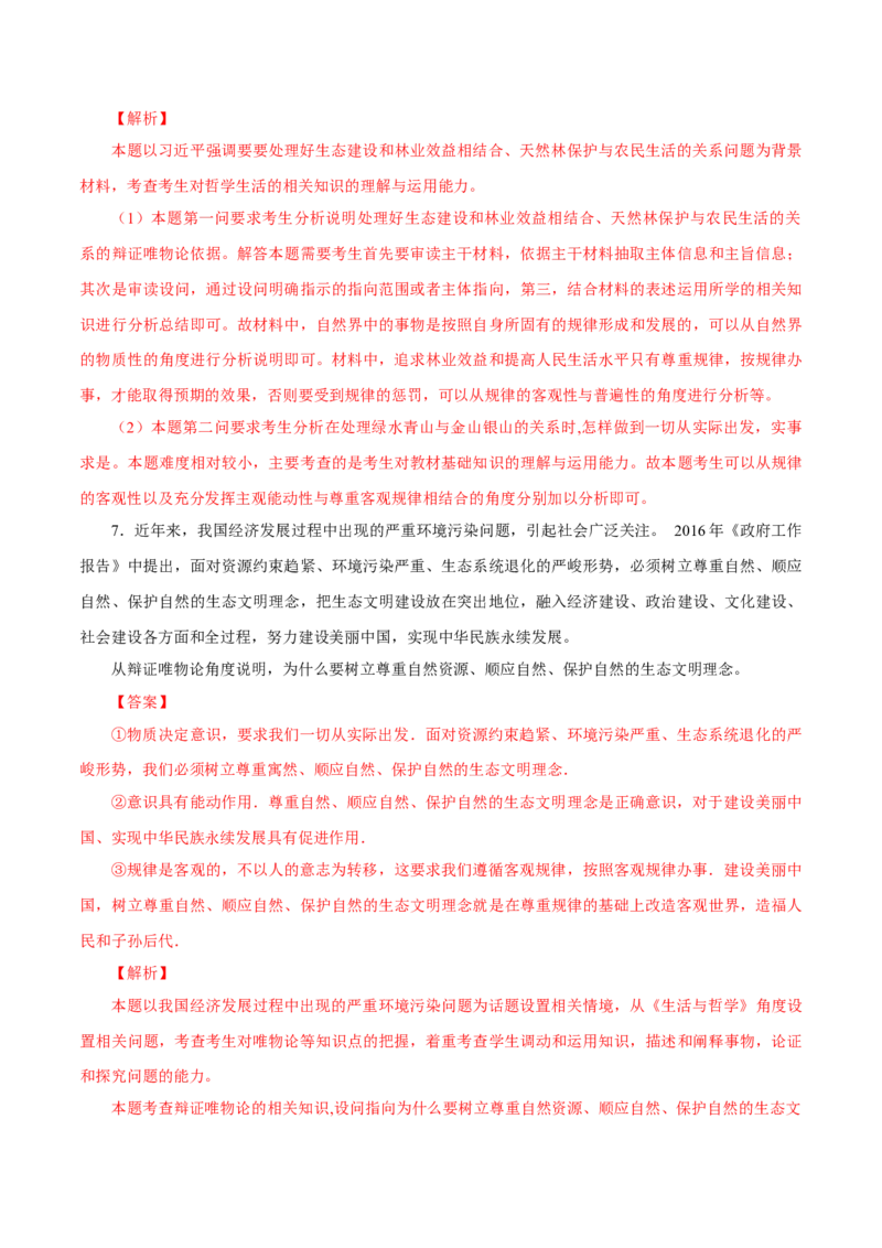 专题18唯物论（解析版）_8.2025政治总复习_赠品通用版（老高考）复习资料_专项复习_答题模板_2020年高考政治主观题答题模板(等24份资料)_专题18唯物论-2020年高考政治主观题答题模板